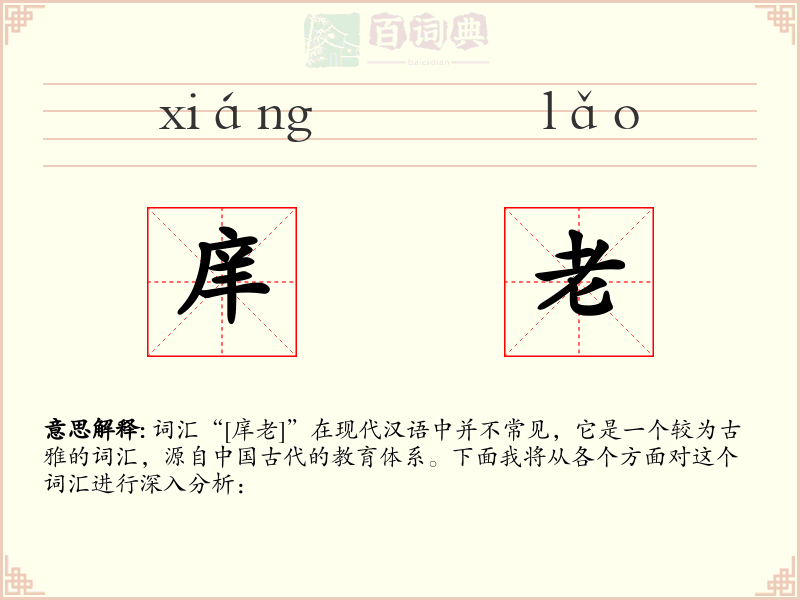 庠老