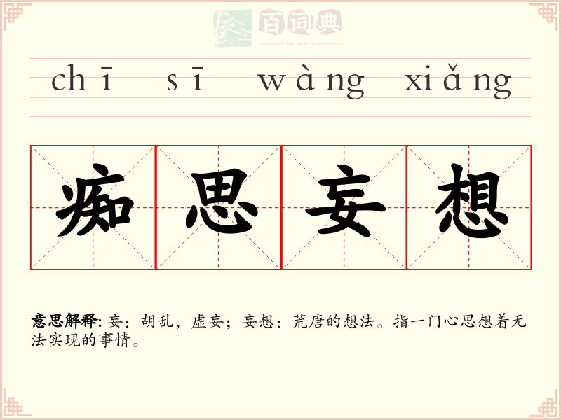痴思妄想