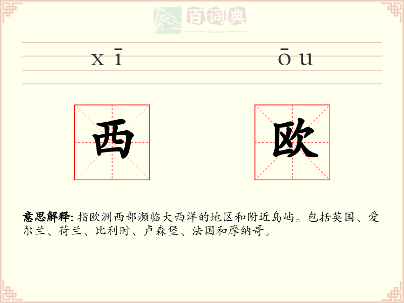 西欧