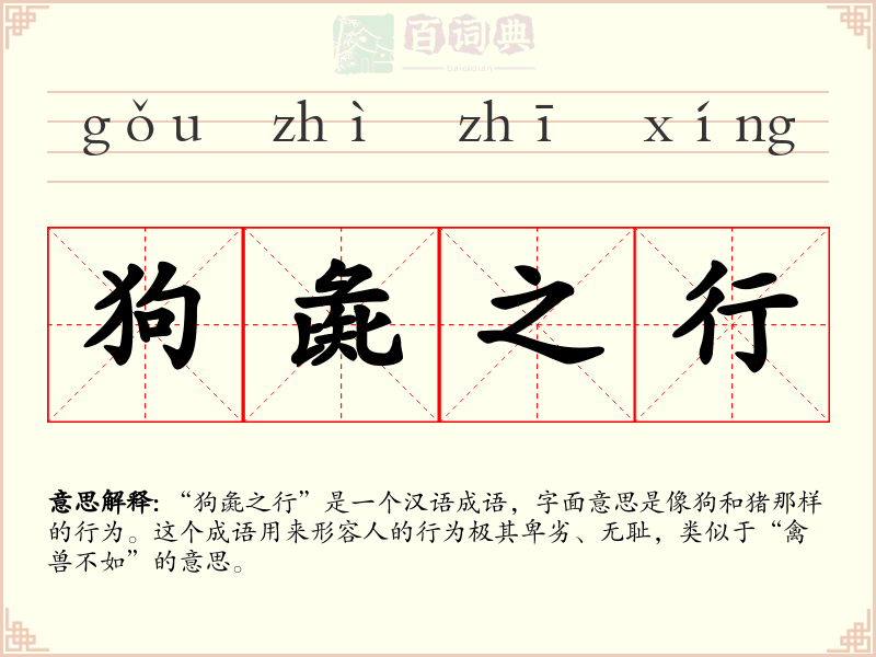狗彘之行