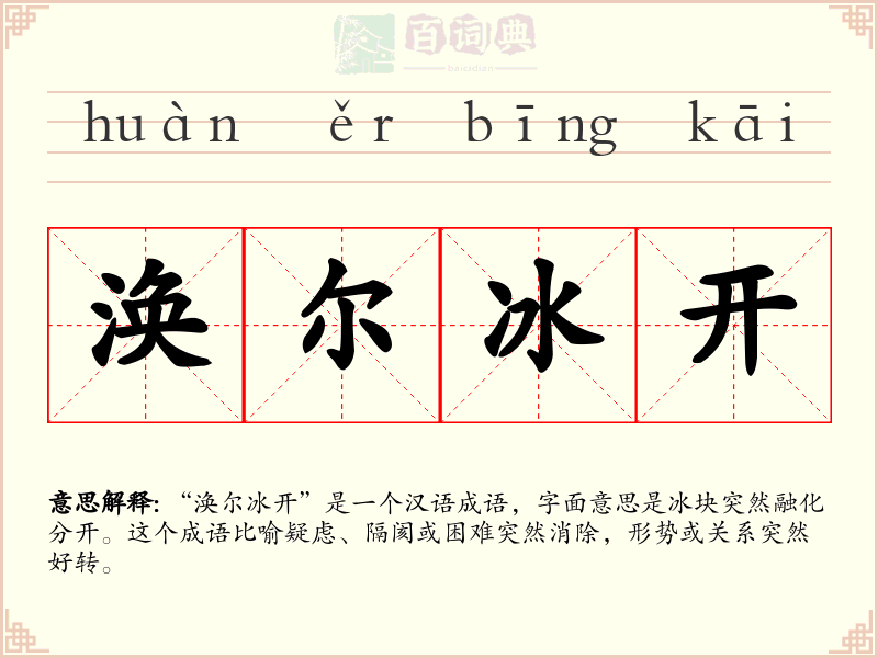 涣尔冰开