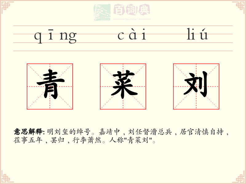 青菜刘