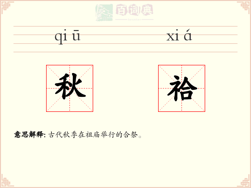 秋祫