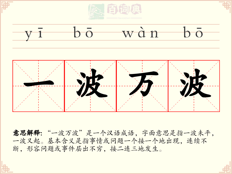 一波万波