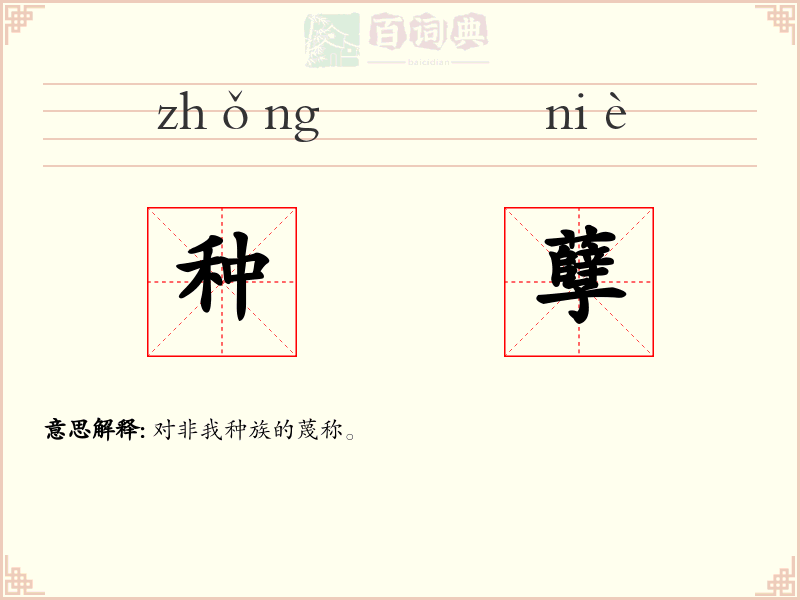 种孽
