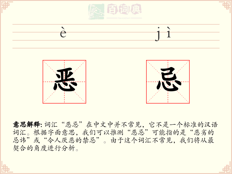 恶忌