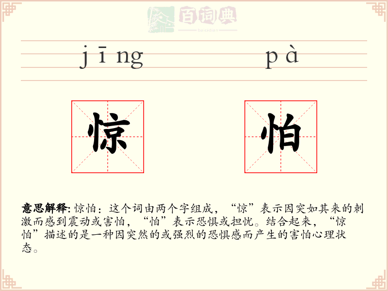 惊怕
