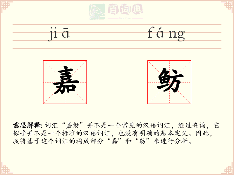 嘉鲂