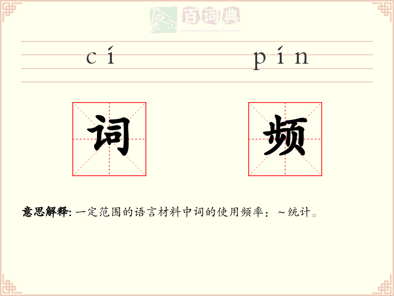 词频