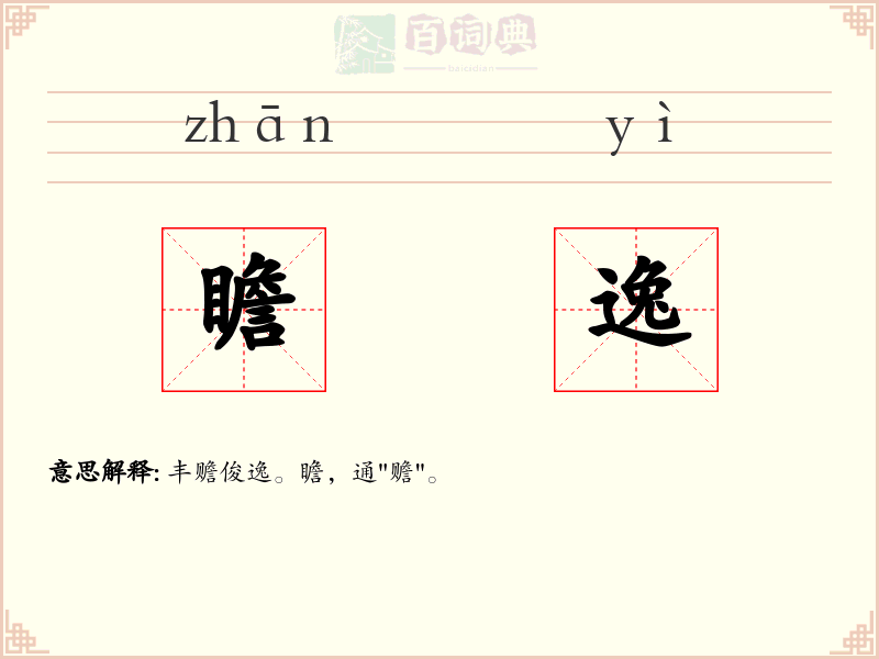 瞻逸