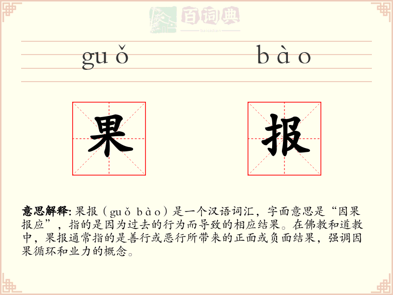 果报