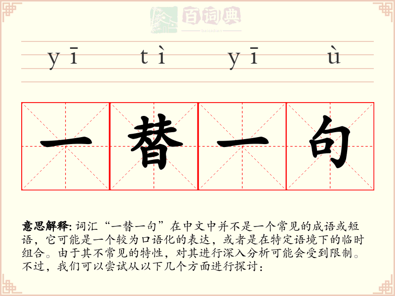 一替一句