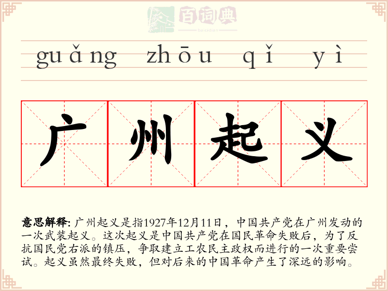 广州起义