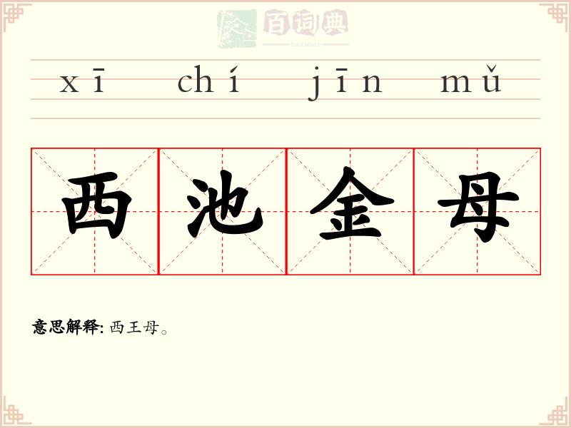 西池金母