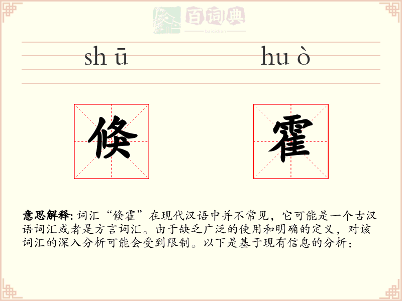 倏霍