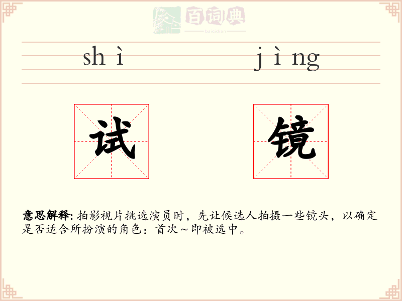 试镜