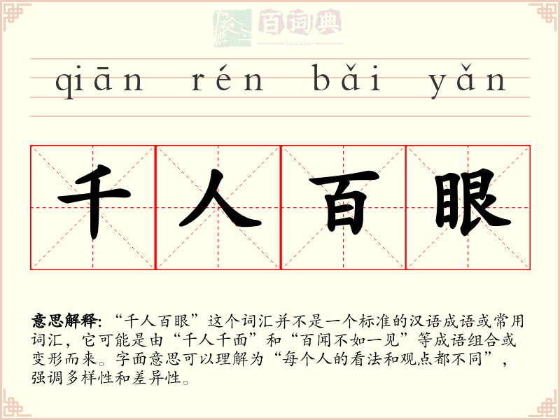 千人百眼