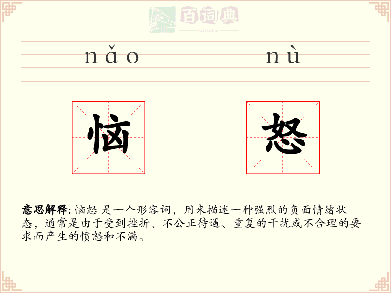 恼怒