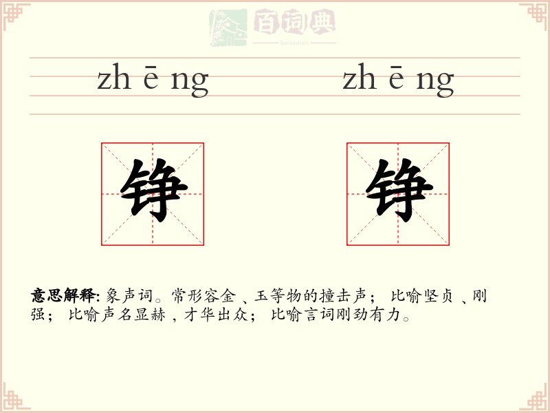 铮铮