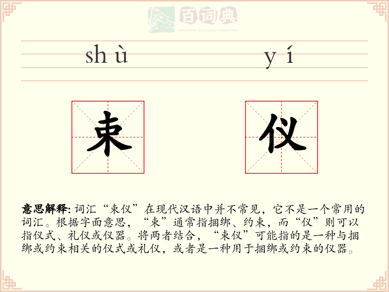 束仪