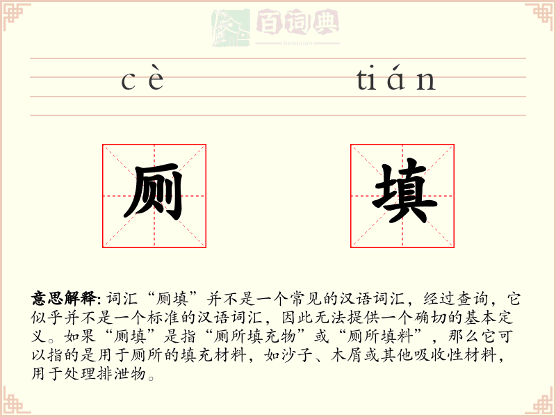 厕填