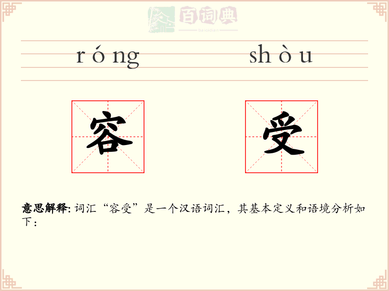 容受