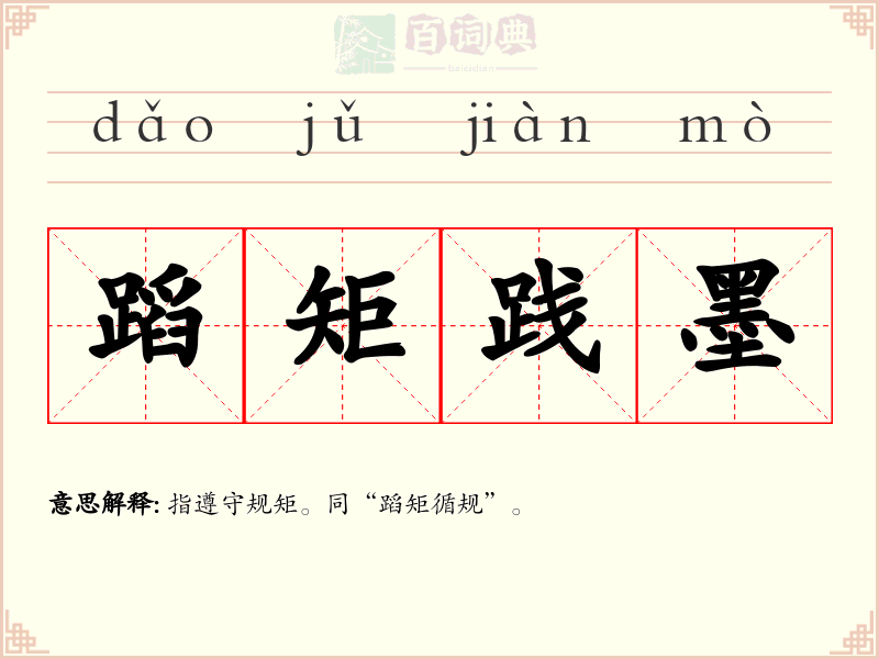 蹈矩践墨