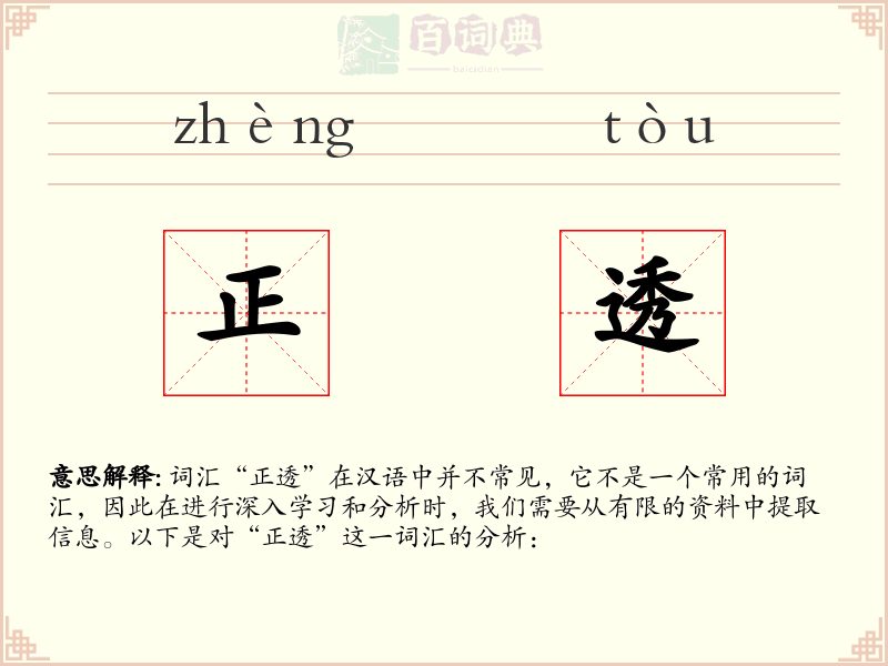 正透