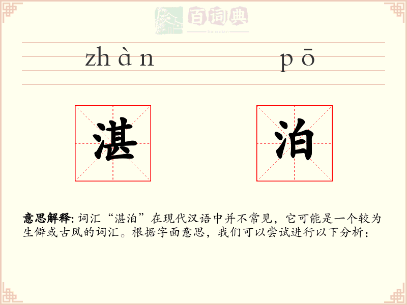 湛泊