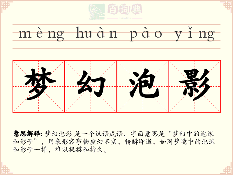 梦幻泡影