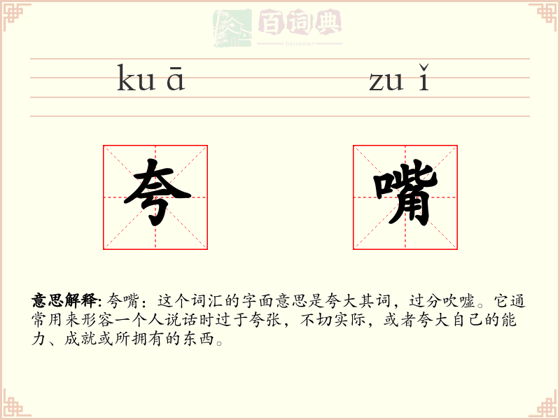 夸嘴