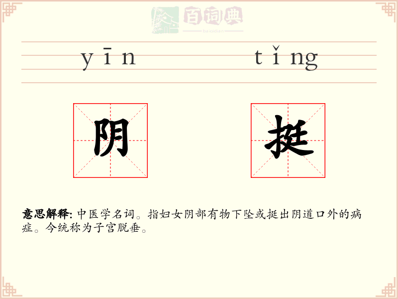 阴挺