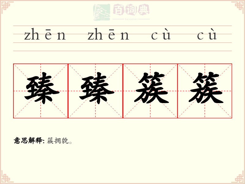 臻臻簇簇