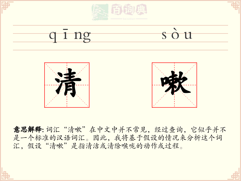 清嗽