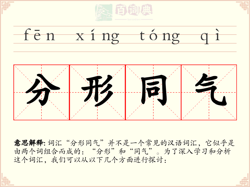 分形同气