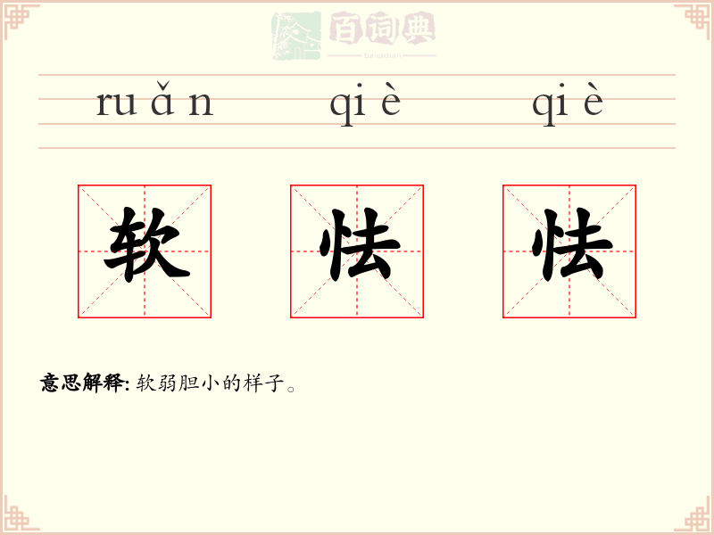 软怯怯