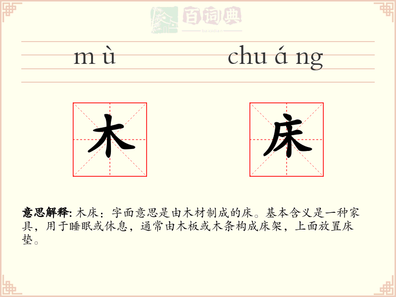 木床
