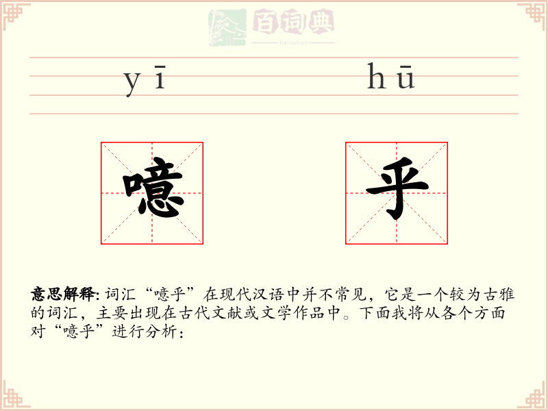 噫乎