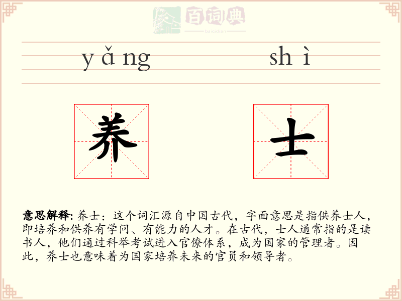 养士