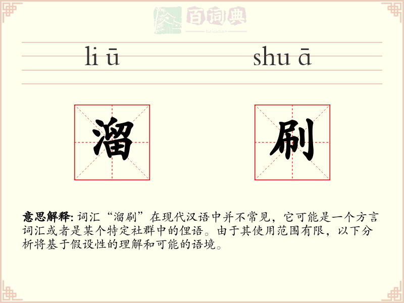 溜刷