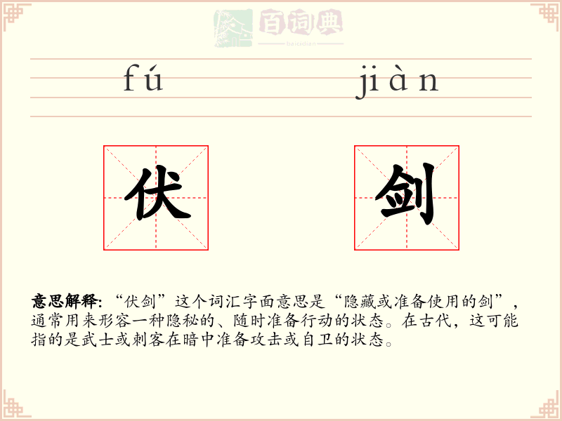 伏剑