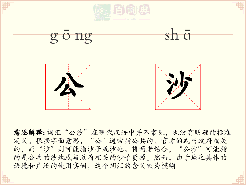 公沙
