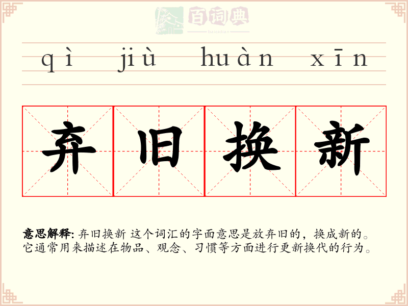 弃旧换新