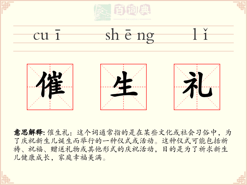 催生礼