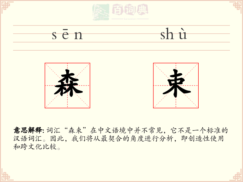 森束