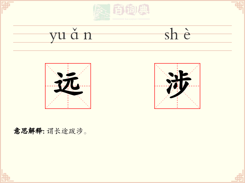 远涉