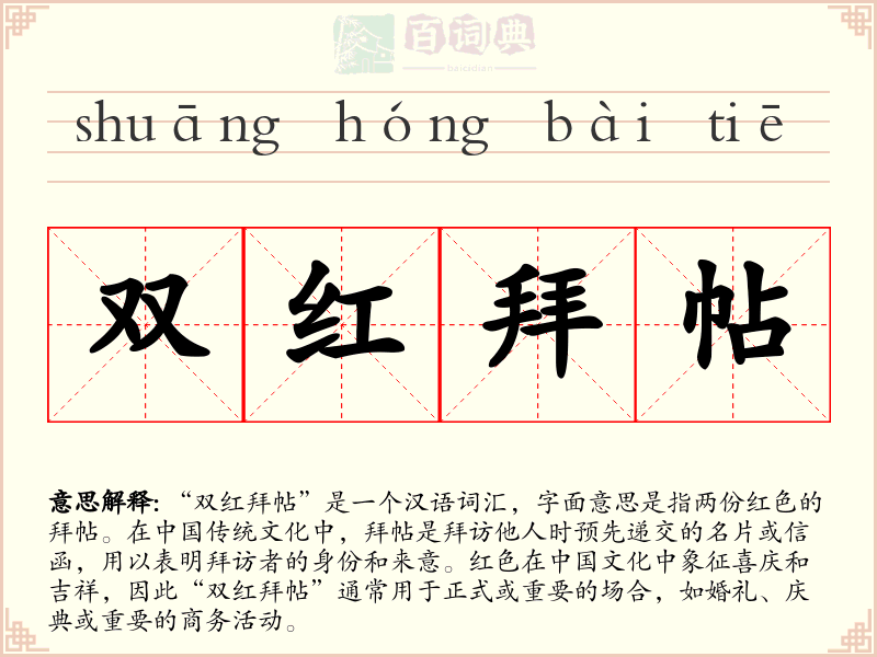 双红拜帖