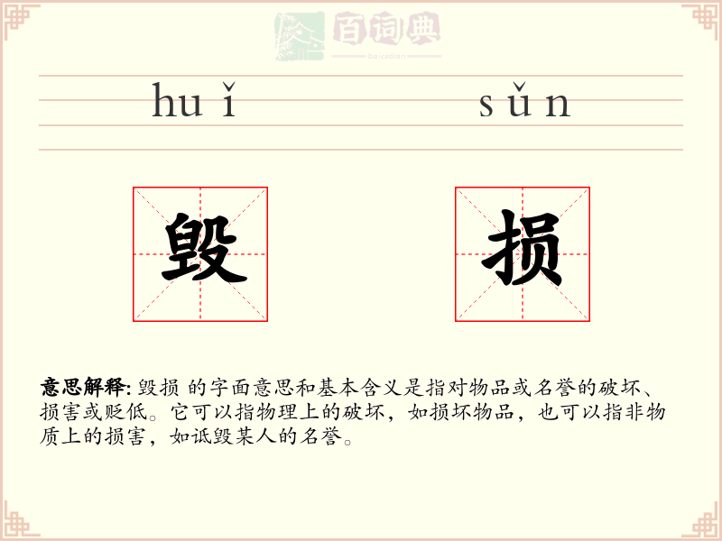 毁损