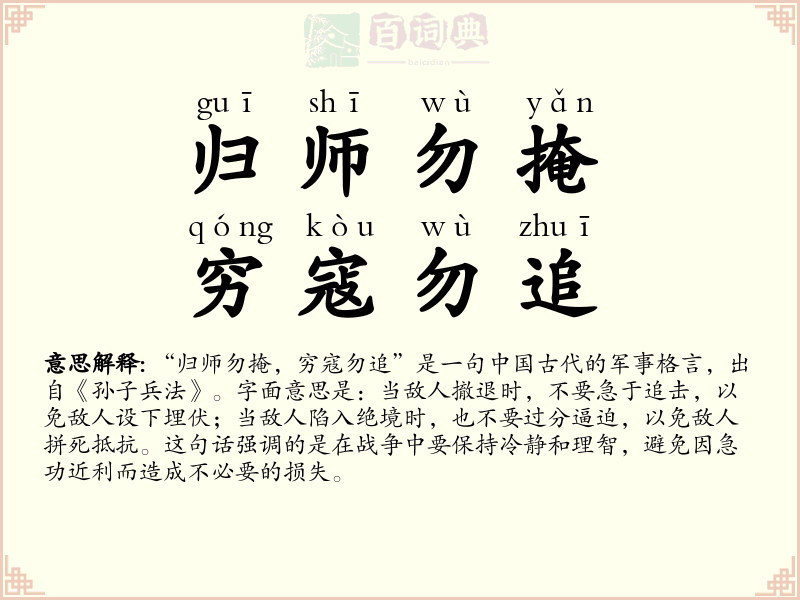 归师勿掩，穷寇勿追