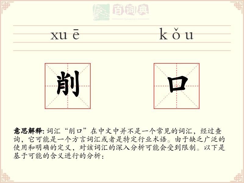削口